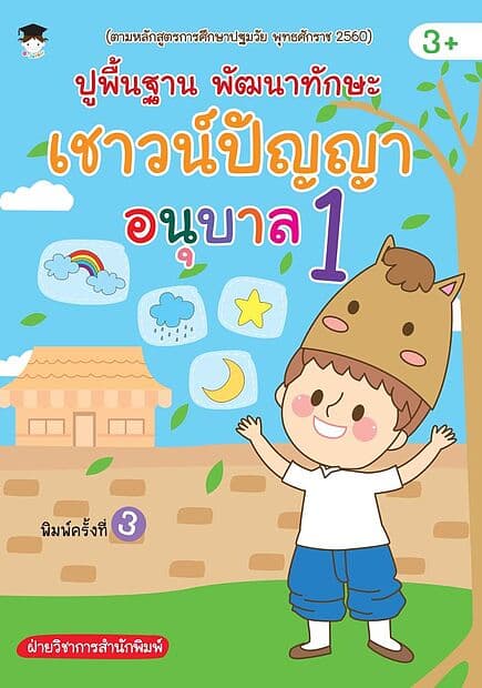 ปกหนังสือ ปูพื้นฐาน พัฒนาทักษะเชาวน์ปัญญา อนุบาล 1 (พิมพ์ครั้งที่ 3)