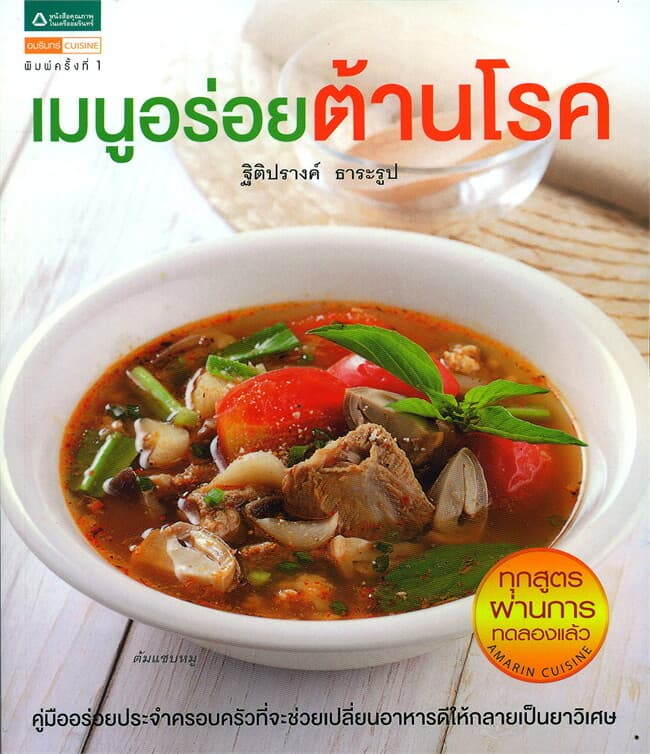 ปกหนังสือ เมนูอร่อยต้านโรค
