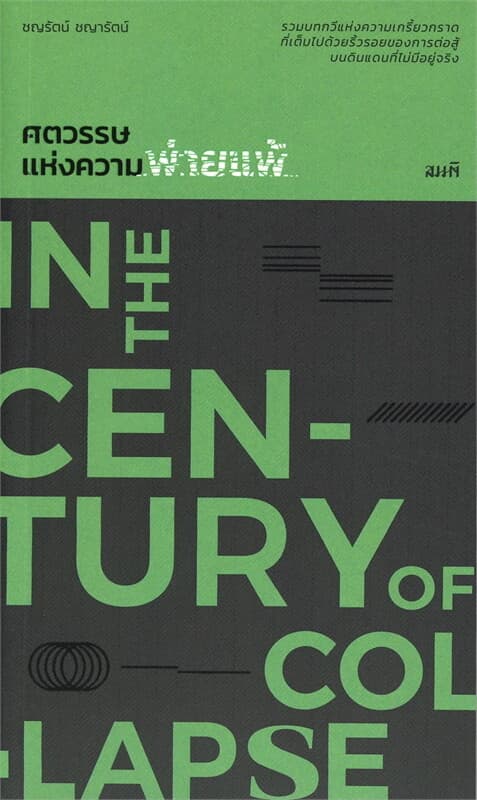ปกหนังสือ ศตวรรษแห่งความพ่ายแพ้ (In the Century of Collapse)