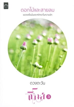 ปกหนังสือ ดอกไม้และสายลม : ธิโมส์ เล่ม 3