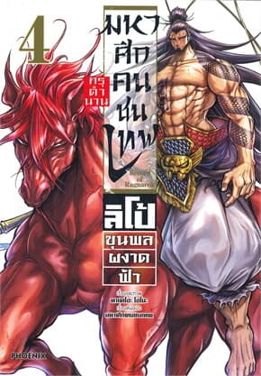 ปกหนังสือ มหาศึกคนชนเทพ กรุตำนาน ลิโป้ ขุนพลผงาดฟ้า เล่ม 4