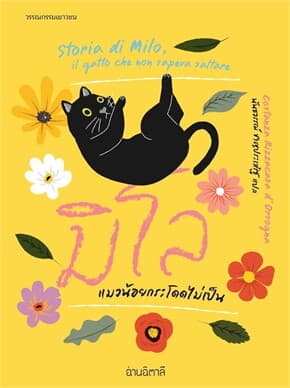ปกหนังสือ มิโล แมวน้อยกระโดดไม่เป็น (ปกสีชมพู)