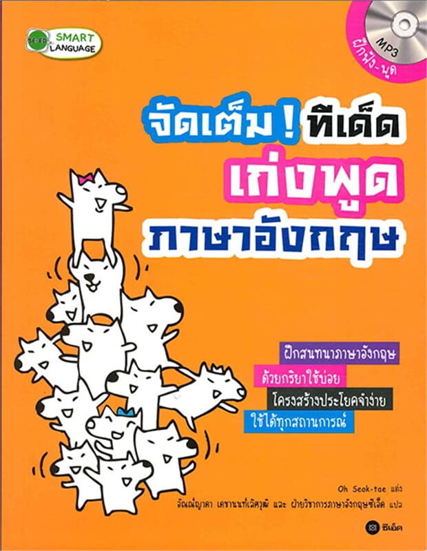 ปกหนังสือ จัดเต็ม! ทีเด็ดเก่งพูดภาษาอังกฤษ