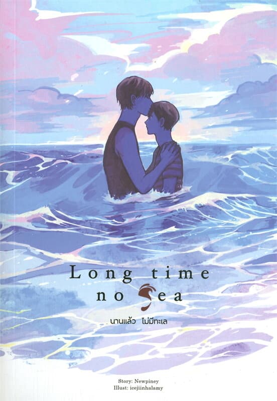 ปกหนังสือ Long time no Sea นานแล้ว ไม่มีทะเล