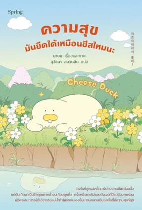 ปกหนังสือ Cheese Duck ความสุขมันยืดได้เหมือนชีสไหมนะ