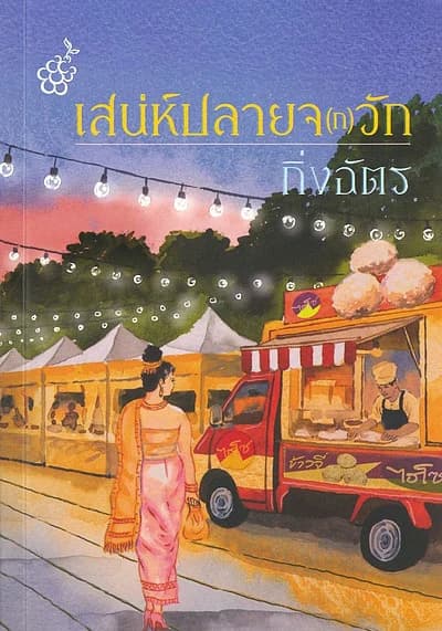 ปกหนังสือ เสน่ห์ปลายจ(ก)วัก