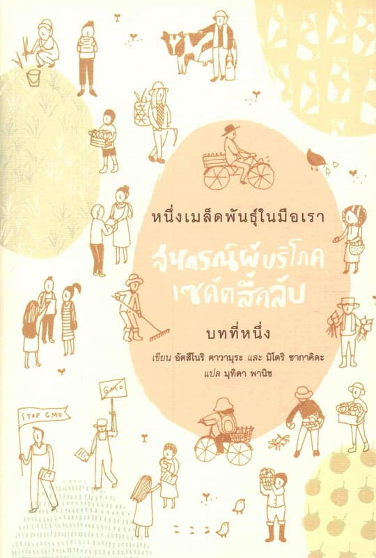 ปกหนังสือ หนึ่งเมล็ดพันธุ์ในมือเรา สหกรณ์ผู้บริโภคเซคัตสึคลับ บทที่หนึ่ง