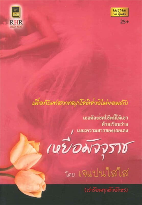 ปกหนังสือ เหยื่อมัจจุราช (W)