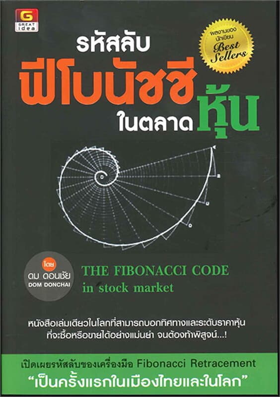 ปกหนังสือ รหัสลับฟีโบนัชชีในตลาดหุ้น