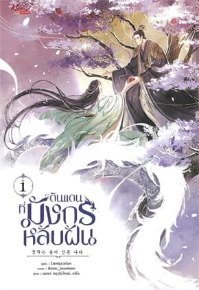 ปกหนังสือ ณ ดินแดนที่มังกรหลับฝัน เล่ม 1