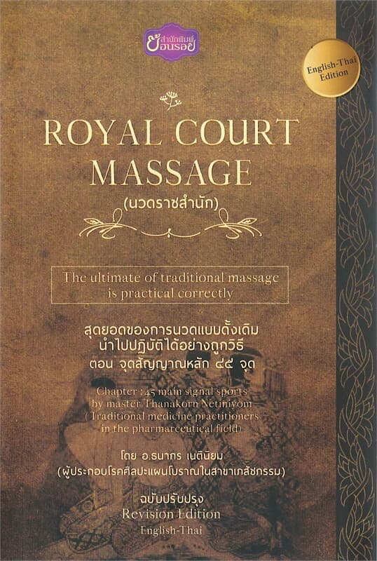 ปกหนังสือ ROYAL COURT MASSAGE (นวดราชสำนัก)
