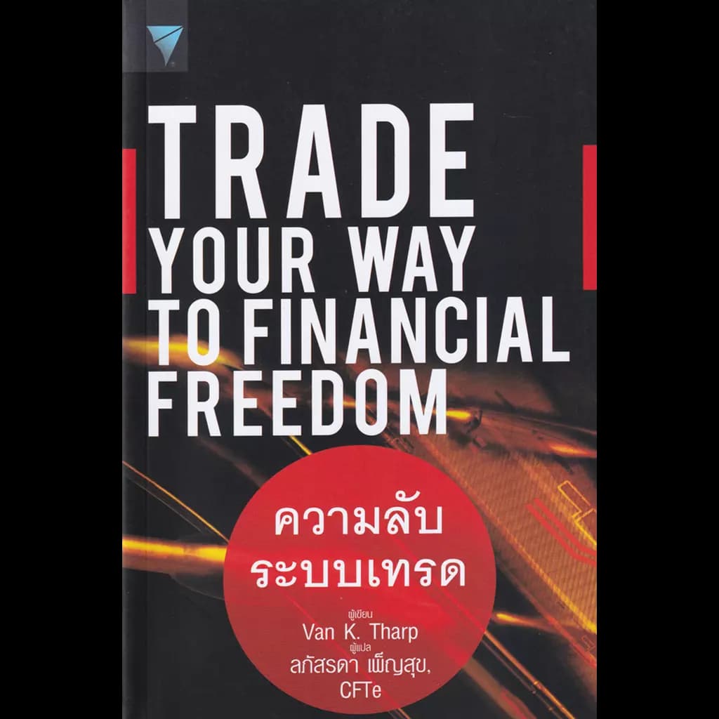 ปกหนังสือ TRADE YOUR WAY TO FINANCIAL FREEDOM : ความลับระบบเทรด