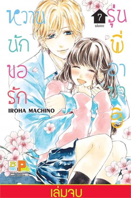 ปกหนังสือ หวานนัก ขอรักรุ่นพี่อาซาฮิ เล่ม 7 (เล่มจบ)