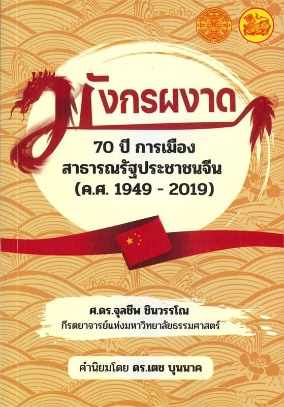 ปกหนังสือ มังกรผงาด 70 ปี การเมืองสาธารณรัฐประชาชนจีน (ค.ศ. 1949 - 2019)