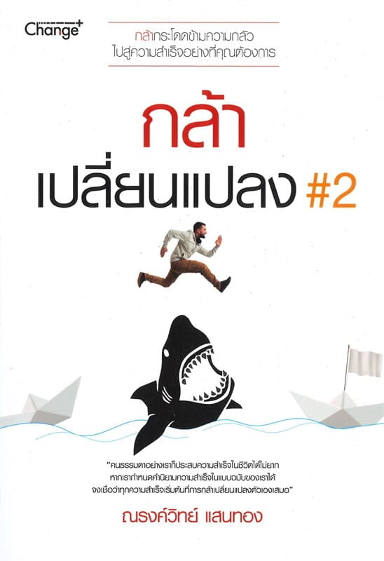 ปกหนังสือ กล้าเปลี่ยนแปลง 2