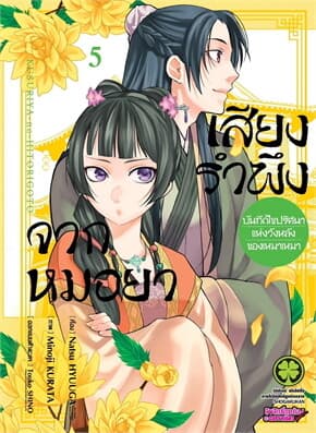 ปกหนังสือ เสียงรำพึงจากหมอยา -บันทึกไขปริศนาแห่งวังหลังของเหมาเหมา เล่ม 5