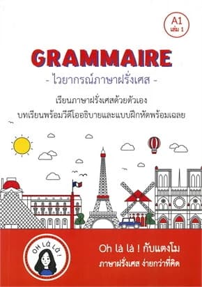 ปกหนังสือ GRAMMAIRE ไวยากรณ์ภาษาฝรั่งเศส A1 เล่ม 1