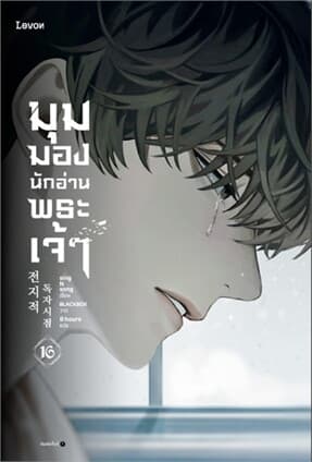 ปกหนังสือ มุมมองนักอ่านพระเจ้า เล่ม 16