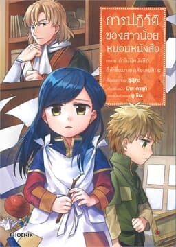 ปกหนังสือ การปฏิวัติของสาวน้อยหนอนหนังสือภาค 1 ถ้าไม่มีหนังสือก็ทำขึ้นมาเองเสียเลยสิ! 4 (ก