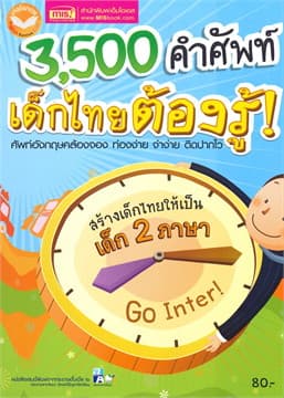 ปกหนังสือ 3,500 คำศัพท์ เด็กไทยต้องรู้