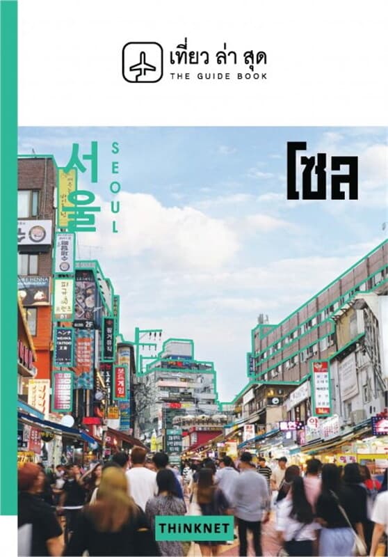 ปกหนังสือ เที่ยวล่าสุด โซล
