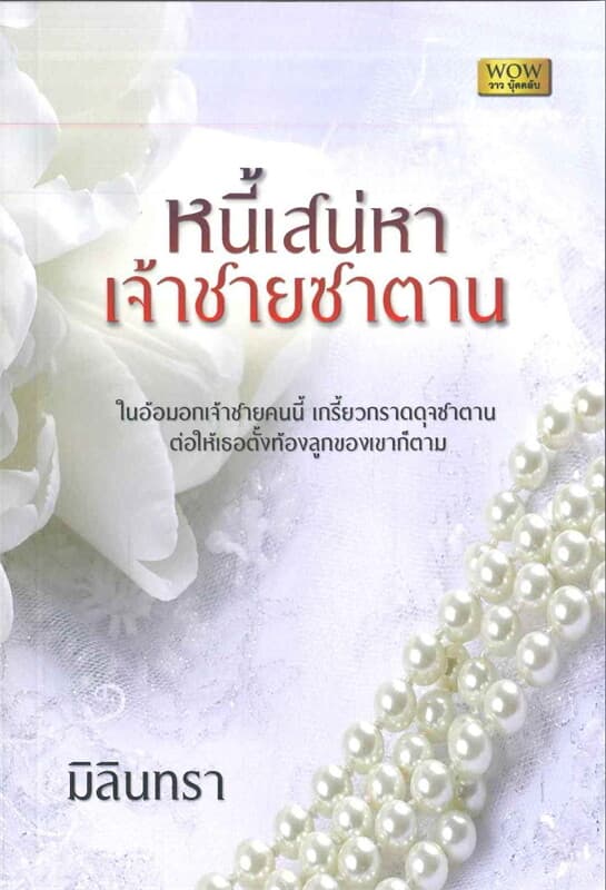 ปกหนังสือ หนี้เสน่หา เจ้าชายซาตาน