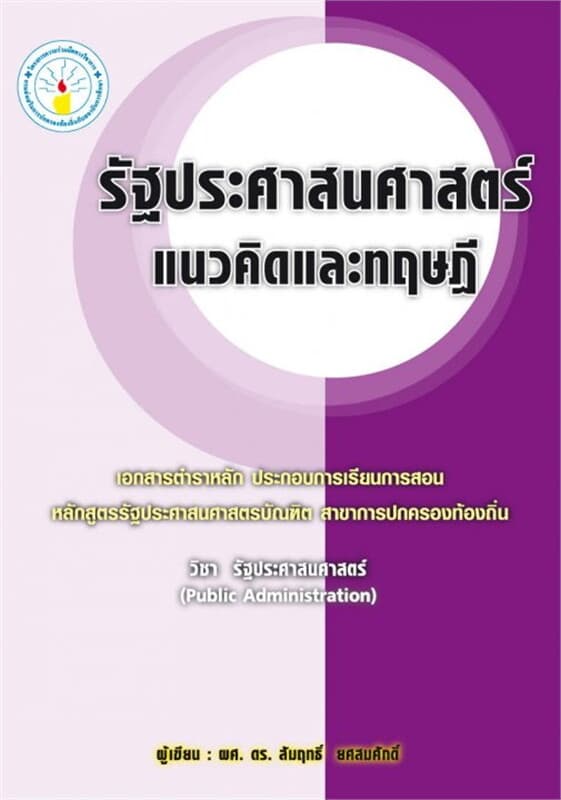 ปกหนังสือ รัฐประศาสนศาสตร์ : แนวคิดและทฤษฎี