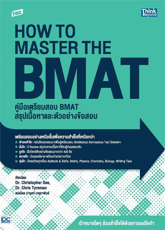 ปกหนังสือ TBX คู่มือเตรียมสอบ BMAT สรุปเนื้อหาและ