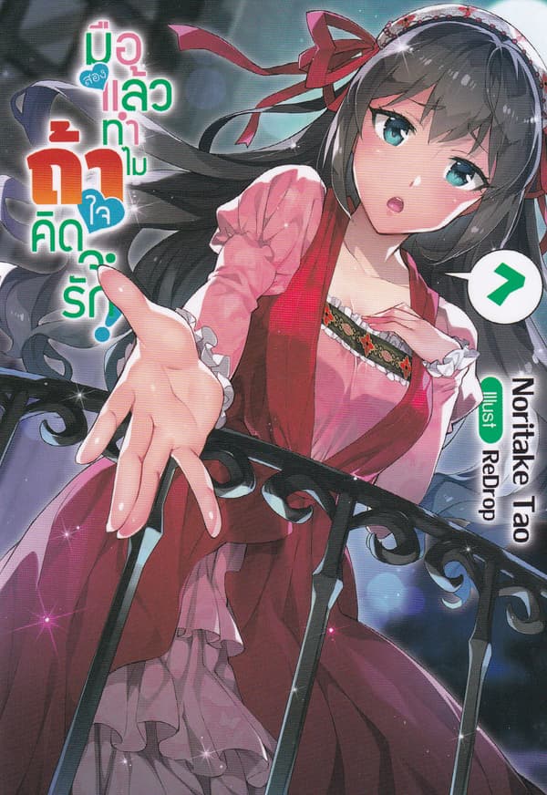 ปกหนังสือ มือสองแล้วทำไม ถ้าใจคิดจะรัก! เล่ม 7