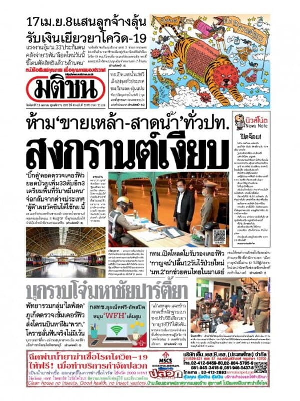 ปกหนังสือ หนังสือพิมพ์มติชน วันจันทร์ที่ 13 เมษายน พ.ศ. 2563