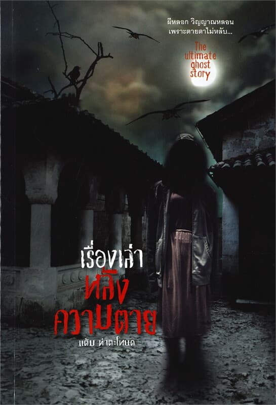 ปกหนังสือ เรื่องเล่าหลังความตาย