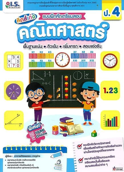 ปกหนังสือ แบบฝึกหัดเตรียมสอบคณิตศาสตร์ ป.4