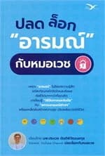 ปกหนังสือ ปลดล็อก "อารมณ์" กับหมอเวช