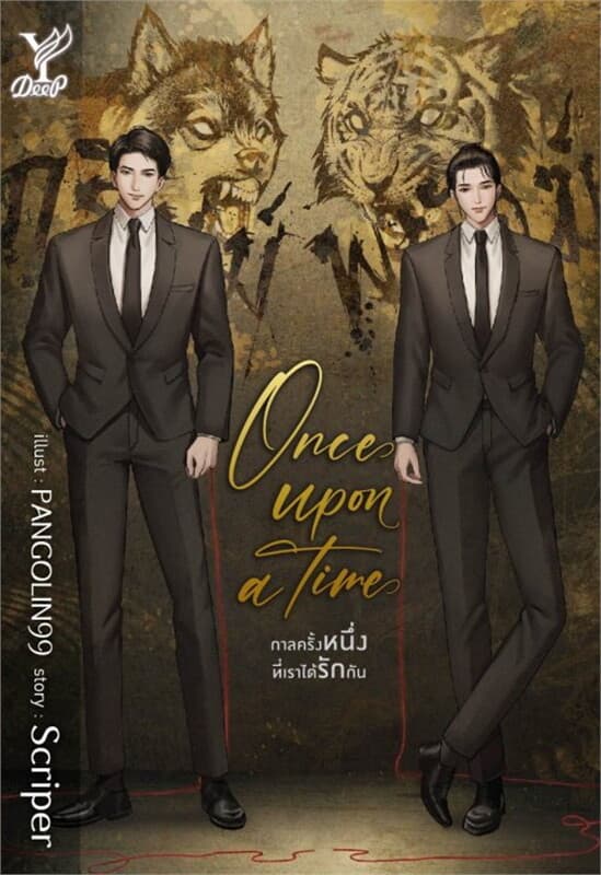 ปกหนังสือ Once upon a time กาลครั้งหนึ่งที่เราได้รักกัน