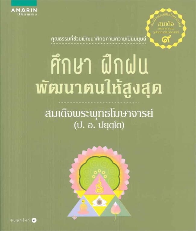 ปกหนังสือ ศึกษา ฝึกฝน พัฒนาตนให้สูงสุด