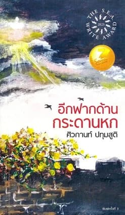 ปกหนังสือ อีกฟากด้านกระดานหก
