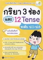 ปกหนังสือ กริยา 3 ช่อง และ 12 TENSE ระดับป.1 ป.6 ฉบับ คัดศัพท์ออกสอบบ่อย