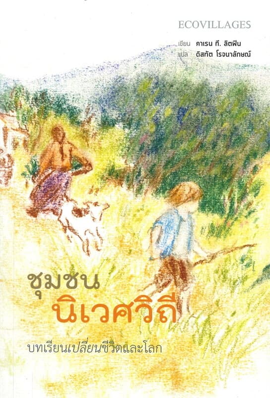 ปกหนังสือ ชุมชนนิเวศวิถี บทเรียนเปลี่ยนชีวิตและโลก
