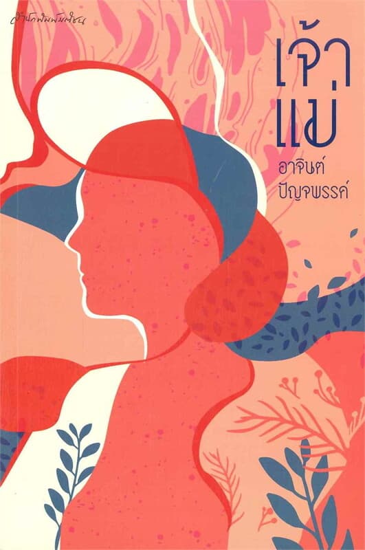 ปกหนังสือ เจ้าแม่