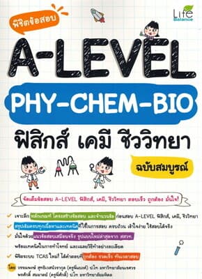 ปกหนังสือ พิชิตข้อสอบ A-Level PHY-CHEM-BIO ฟิสิกส์ เคมี ชีววิทยา ฉบับสมบูรณ์