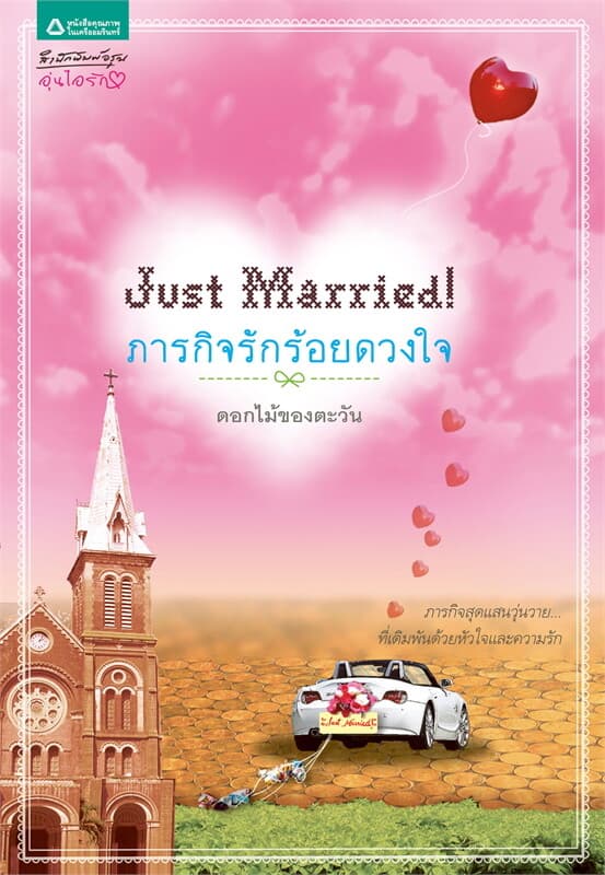 ปกหนังสือ Just Married! ภารกิจรักร้อยดวงใจ