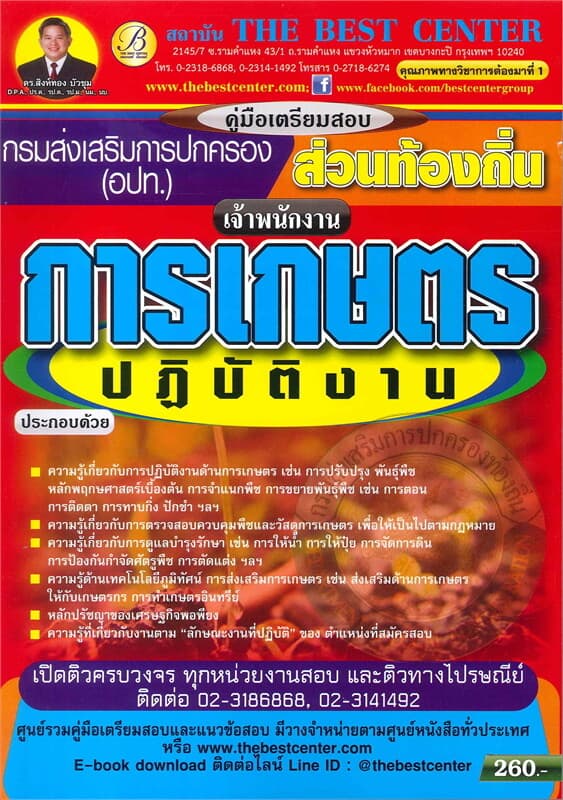 ปกหนังสือ คู่มือเตรียมสอบ เจ้าพนักงานการเกษตรปฏิบัติงาน กรมส่งเสริมการปกครองส่วนท้องถิ่น
