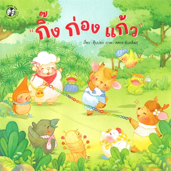 ปกหนังสือ ชุด อักษรสนุก กิ๊ง ก่อง แก้ว