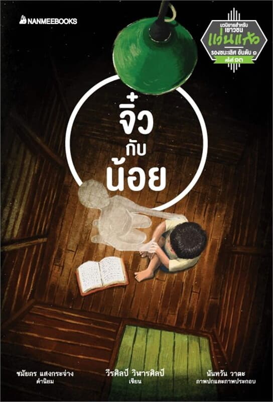 ปกหนังสือ จิ๋วกับน้อย ชุด รางวัลวรรณกรรมแว่นแก้ว ค