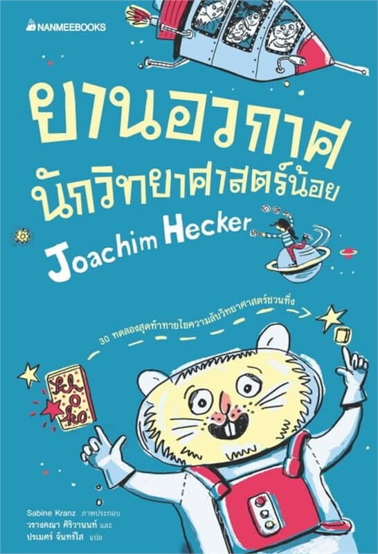 ปกหนังสือ ยานอวกาศนักวิทยาศาสตร์น้อย