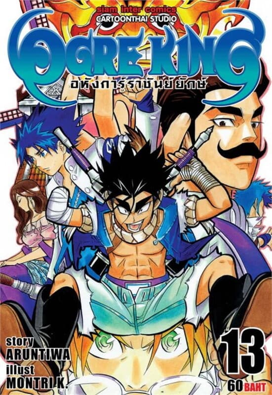 ปกหนังสือ Ogre King อหังการ์ราชันย์ยักษ์ เล่ม 13