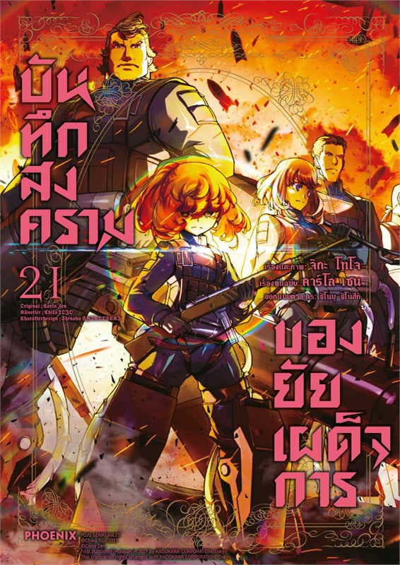 ปกหนังสือ บันทึกสงครามของยัยเผด็จการ เล่ม 21 (การ์ตูน)