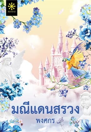 ปกหนังสือ มณีแดนสรวง
