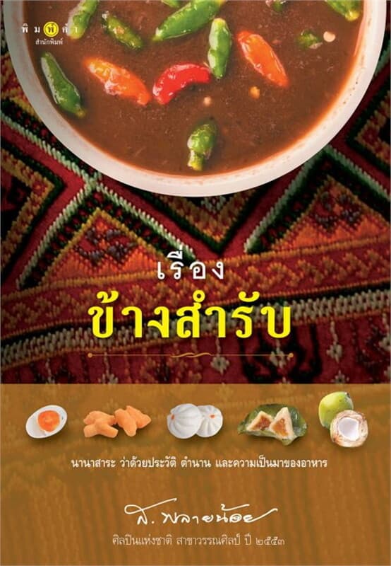 ปกหนังสือ เรื่องข้างสำรับ