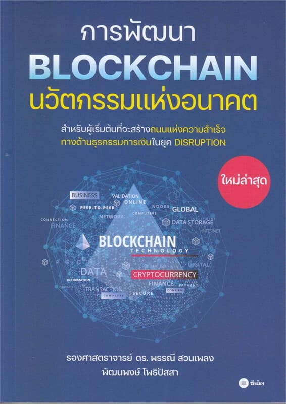 ปกหนังสือ การพัฒนา Blockchain นวัตกรรมแห่งอนาคต